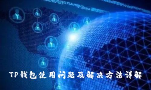 TP钱包使用问题及解决方法详解