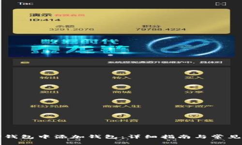 如何在TP钱包中添加钱包：详细指南与常见问题解答