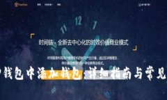 如何在TP钱包中添加钱包：