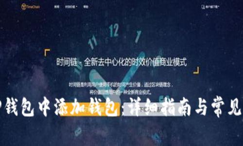 如何在TP钱包中添加钱包：详细指南与常见问题解答