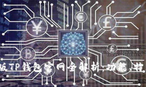 : 2022最新版TP钱包官网全解析：功能、特点及使用指南