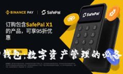 : TP钱包：数字资产管理的