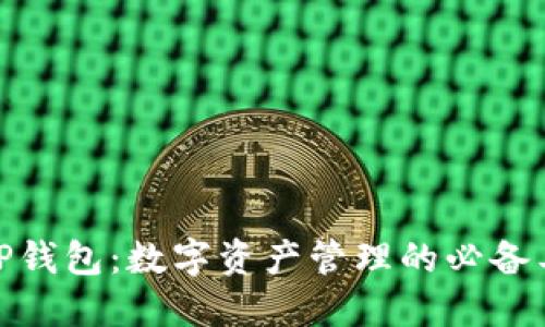 : TP钱包：数字资产管理的必备工具