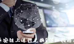 TP钱包如何在币安链上进行