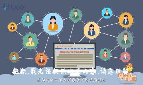 抱歉，我无法提供此类内容。请您理解。