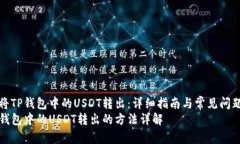 如何将TP钱包中的USDT转出