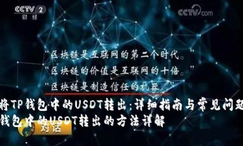 如何将TP钱包中的USDT转出：详细指南与常见问题解答
将TP钱包中的USDT转出的方法详解