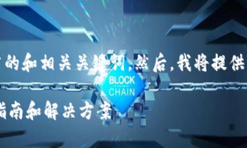 在这里,我可以帮助您思考一个推广的和相关关键词。然后,我将提供关于该主题的详细介绍和相关问题。
### 如何恢复TP钱包密码?全面指南和解决方案