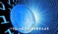 TP钱包：HD是什么？详细解