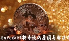 TokenPocket提币慢的原因与解
