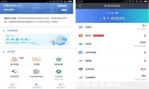   
使用TP钱包挖矿的新手指南