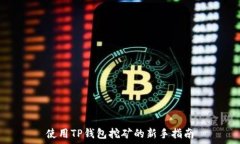   使用TP钱包挖矿的新手指