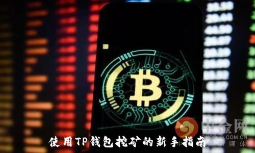   
使用TP钱包挖矿的新手指南