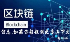 抱歉，我无法直接提供关