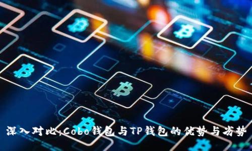深入对比：Cobo钱包与TP钱包的优势与劣势