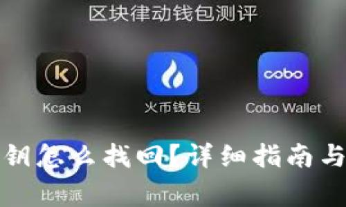 TP钱包误删私钥怎么找回？详细指南与常见问题解答