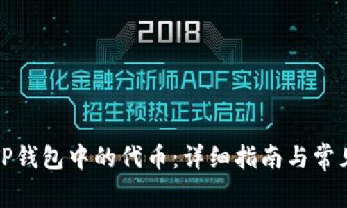 如何制作TP钱包中的代币：详细指南与常见问题解答