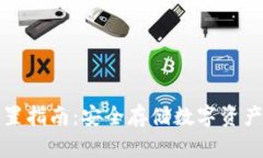 TP冷钱包设置指南：安全存