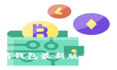全面指南：以太坊钱包最
