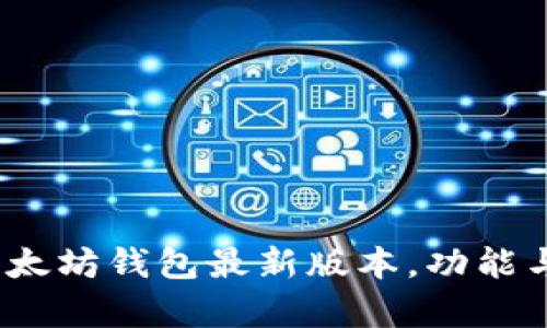 全面指南：以太坊钱包最新版本，功能与安全性分析