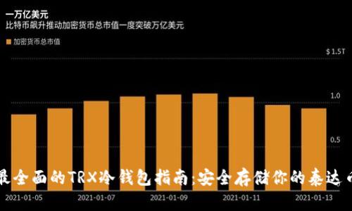 最全面的TRX冷钱包指南：安全存储你的泰达币