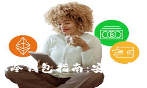 最全面的TRX冷钱包指南：安全存储你的泰达币