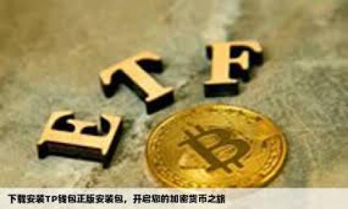 在这里，我可以给您一个关于“XDA冷钱包”的简要解释。

### XDA冷钱包的定义

XDA冷钱包是指一种安全的数字货币存储方式，利用XDA平台或相关技术，以确保用户的数字资产在不连接互联网的情况下进行存储。冷钱包通常被认为比热钱包（即连接互联网的数字货币钱包）安全，因为它们不易受到黑客攻击和恶意软件的影响。

### 主要特点

1. **安全性**  
冷钱包由于与互联网隔离，能有效防止网络攻击，保证用户资产的安全性。

2. **用户控制**  
使用冷钱包时，用户的私钥通常存储在本地设备或专用硬件中，用户对自己的资产拥有全面控制权。

3. **长时间持有**  
适合长期持有数字资产的投资者，冷钱包提供了一种安全的保存方式，避免了频繁交易的风险。

4. **易用性**  
虽然设置冷钱包可能需要一些技术知识，但一旦设置完成，用户可以轻松管理和访问他们的资产。

### 适用场景

- **长期投资**  
适合于那些持有比特币、以太坊等数字货币多年的人，能够减少因市场波动带来的不必要的交易。

- **安全存储**  
通常建议那些持有大量数字资产的用户使用冷钱包来保证资产的安全性。

- **备份与恢复**  
冷钱包通常支持备份功能，方便用户在需要时恢复其数字资产。

这是对XDA冷钱包的基本介绍。如果您需要进一步的信息或详细分析，请告知，我会尽力帮助您。