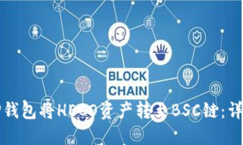 如何使用TP钱包将HECO资产转至BSC链：详细操作指南