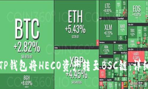 如何使用TP钱包将HECO资产转至BSC链：详细操作指南