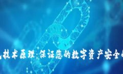 冷钱包技术原理：保证您