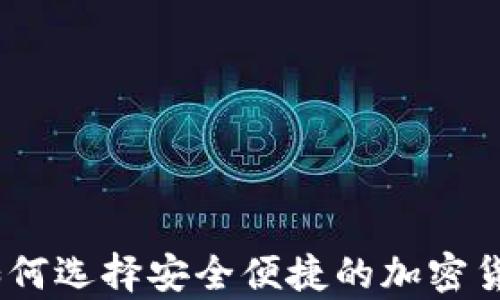 
最小的冷钱包：如何选择安全便捷的加密货币存储解决方案