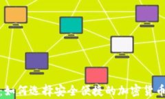 最小的冷钱包：如何选择