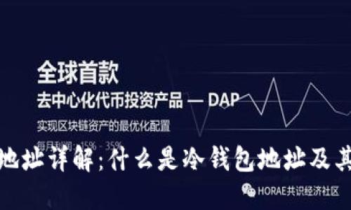 冷钱包地址详解：什么是冷钱包地址及其重要性