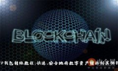 : TP钱包转账教程：快速、