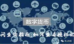 TP钱包授权时间查询指南：