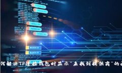 : 如何解决TP连接钱包时显