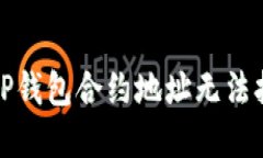 如何解决TP钱包合约地址无