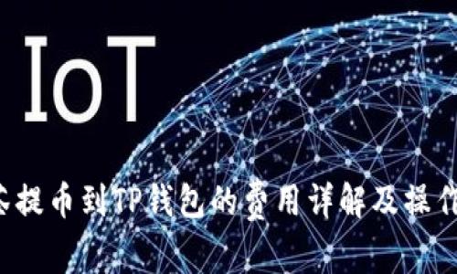  抹茶提币到TP钱包的费用详解及操作指南