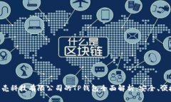 深圳拓壳科技有限公司的