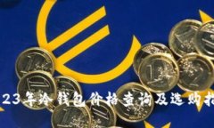 2023年冷钱包价格查询及选