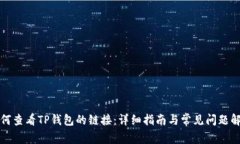 如何查看TP钱包的链接：详