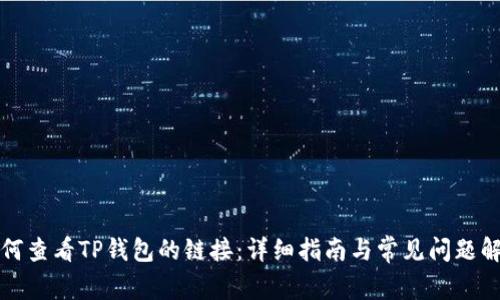 如何查看TP钱包的链接：详细指南与常见问题解答