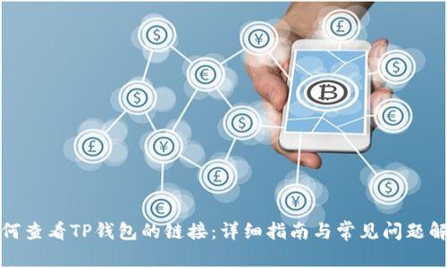 如何查看TP钱包的链接：详细指南与常见问题解答