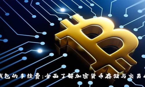 冷钱包的手续费：全面了解加密货币存储与交易成本