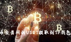 如何将火币交易所的USDT提