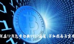: 如何在TP钱包中切换USD