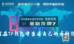 如何在TP钱包中查看自己的