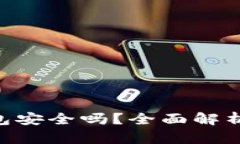 虚拟币app下载钱包安全吗