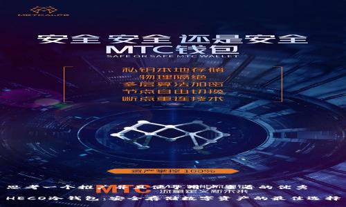思考一个推广并且便于用户查看的优秀

HECO冷钱包：安全存储数字资产的最佳选择
