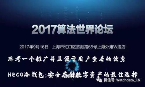 思考一个推广并且便于用户查看的优秀

HECO冷钱包：安全存储数字资产的最佳选择